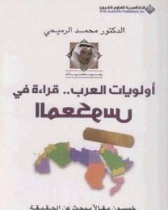 أولويات العرب - قراءة في المعكوس