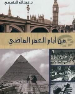 كتاب من أيام العمر الماضي لـ عبد الله النفيسي