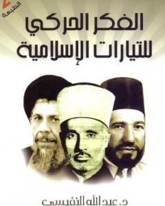 كتاب الفكر الحركي للتيارات الإسلامية لـ عبد الله النفيسي 