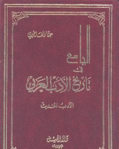 كتاب الجامع في تاريخ الأدب العربي - الأدب الحديث لـ حنا الفاخوري