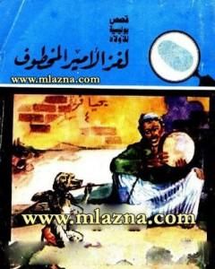 كتاب لغز الأمير المخطوف - سلسلة المغامرون الخمسة: 8 لـ محمود سالم 
