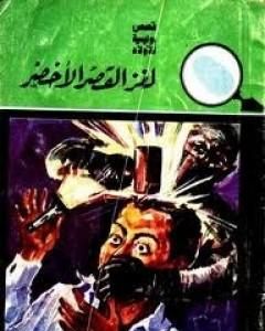 كتاب لغز القصر الأخضر - سلسلة المغامرون الخمسة: 10 لـ محمود سالم 