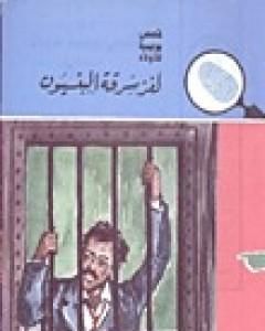 كتاب لغز سرقة البنسيون - سلسلة المغامرون الخمسة: 13 لـ محمود سالم