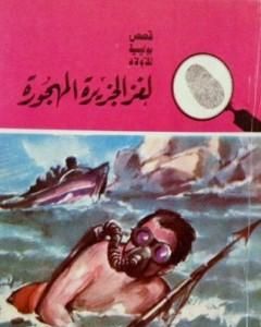 كتاب لغز الجزيرة المهجورة - سلسلة المغامرون الخمسة: 15 لـ محمود سالم