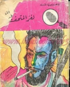 كتاب لغز المتحف - سلسلة المغامرون الخمسة: 24 لـ محمود سالم 