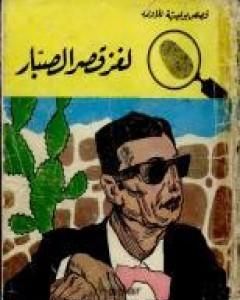 كتاب لغز قصر الصبار - سلسلة المغامرون الخمسة: 25 لـ محمود سالم 