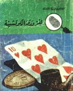 كتاب لغز ورقة الكوتشينة - سلسلة المغامرون الخمسة: 26 لـ محمود سالم