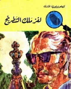 كتاب لغز ملك الشطرنج - سلسلة المغامرون الخمسة: 41 لـ محمود سالم 