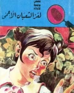 كتاب لغز الثعبان الأعمى - سلسلة المغامرون الخمسة: 50 لـ محمود سالم 