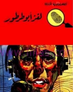 كتاب لغز أبو طرطور - سلسلة المغامرون الخمسة: 52 لـ محمود سالم 