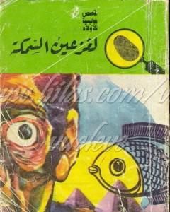 كتاب لغز عين السمكة - سلسلة المغامرون الخمسة: 53 لـ محمود سالم 