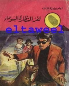كتاب لغز الساحر العظيم - سلسلة المغامرون الخمسة: 59 لـ محمود سالم 
