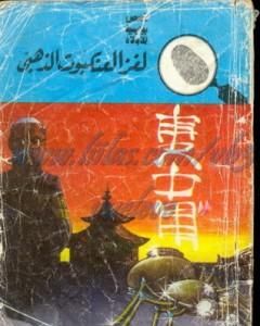 كتاب لغز العنكبوت الذهبي - سلسلة المغامرون الخمسة: 75 لـ محمود سالم