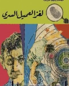 كتاب لغز العميل السري - سلسلة المغامرون الخمسة: 91 لـ محمود سالم