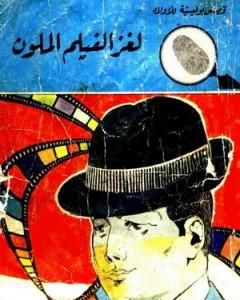 كتاب لغز الفيلم الملون - سلسلة المغامرون الخمسة: 95 لـ محمود سالم 