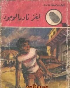 كتاب لغز نادر الوجود - سلسلة المغامرون الخمسة: 100 لـ محمود سالم 