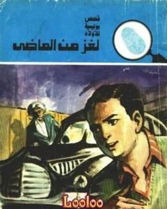 كتاب لغز من الماضي - سلسلة المغامرون الخمسة: 133 لـ محمود سالم 
