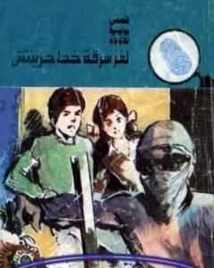 كتاب لغز الثعلب العجوز - سلسلة المغامرون الخمسة: 145 لـ محمود سالم 
