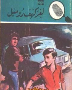 كتاب لغز كهف روميل - سلسلة المغامرون الخمسة: 160 لـ محمود سالم 