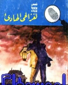 كتاب لغز البحر الميت - سلسلة المغامرون الخمسة: 183 لـ محمود سالم