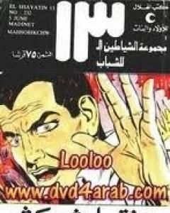 كتاب مدينة ماهشوبيكشو - مجموعة الشياطين ال 13 لـ محمود سالم