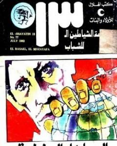 كتاب المؤامرة - مجموعة الشياطين ال 13 لـ محمود سالم 