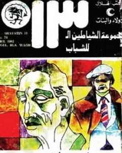 كتاب رجل بلا وجه - مجموعة الشياطين ال 13 لـ محمود سالم