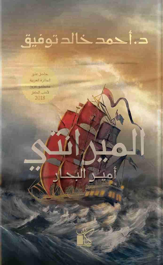 رواية الميرانتي - أمير البحار لـ أحمد خالد توفيق 