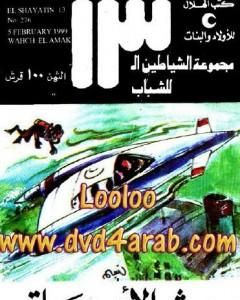 تحميل كتاب وحش الأعماق - مجموعة الشياطين ال 13 pdf محمود سالم