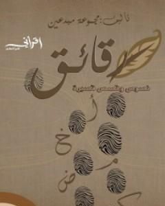 كتاب رقائق لـ زهراء الإبراهيم