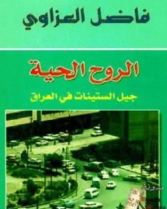 كتاب الأعمال الشعرية - فاضل العزاوي - الجزء الأول لـ فاضل العزاوي 