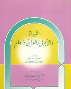 كتاب القرآن والتوارة والإنجيل والعلم لـ موريس بوكاي 