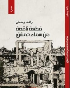 كتاب قطعة ناقصة من سماء دمشق لـ رائد وحش 
