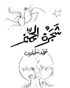 رواية شجرة الجميز لـ محمد سلماوي