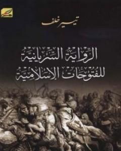 كتاب الرواية السريانية للفتوحات الإسلامية لـ تيسير خلف
