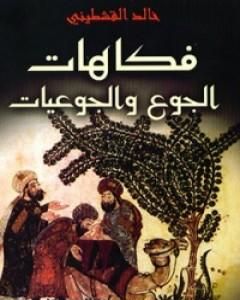 كتاب فكاهات الجوع والجوعيات لـ خالد القشطيني 