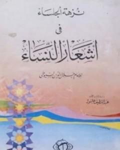 كتاب نزهة الجلساء في أشعار النساء لـ جلال الدين السيوطي