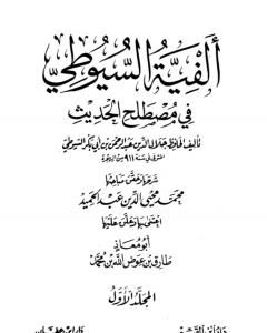 كتاب ألفية السيوطي في علم الحديث - المجلد الأول لـ جلال الدين السيوطي