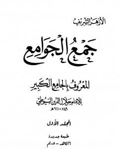 كتاب جمع الجوامع المعروف بالجامع الكبير - المجلد الأول لـ جلال الدين السيوطي