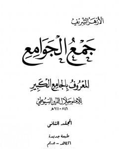 كتاب جمع الجوامع المعروف بالجامع الكبير - المجلد الثاني لـ جلال الدين السيوطي