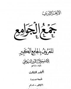 كتاب جمع الجوامع المعروف بالجامع الكبير - المجلد الثالث لـ جلال الدين السيوطي