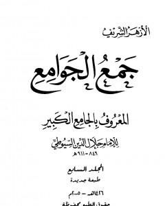 كتاب جمع الجوامع المعروف بالجامع الكبير - المجلد السابع لـ جلال الدين السيوطي 
