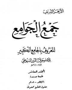 كتاب جمع الجوامع المعروف بالجامع الكبير - المجلد العاشر لـ جلال الدين السيوطي