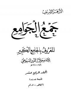 كتاب جمع الجوامع المعروف بالجامع الكبير - المجلد الرابع عشر لـ جلال الدين السيوطي 
