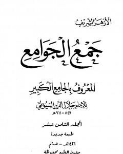 كتاب جمع الجوامع المعروف بالجامع الكبير - المجلد الثامن عشر لـ جلال الدين السيوطي