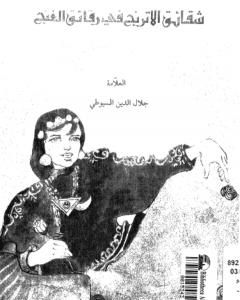 كتاب شقائق الأترج في رقائق الغنج - نسخة أخرى لـ جلال الدين السيوطي 