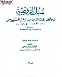 كتاب بلبل الروضة - مع دراسة عن جزيرة الروضة لـ جلال الدين السيوطي