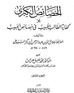 كتاب الخصائص الكبرى أو كفاية الطالب اللبيب في خصائص الحبيب - مجلد 2 لـ جلال الدين السيوطي