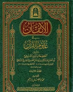 كتاب الإتقان في علوم القرآن - الجزء الثالث لـ جلال الدين السيوطي 