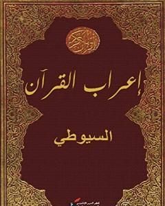 كتاب إعراب القرآن لـ جلال الدين السيوطي